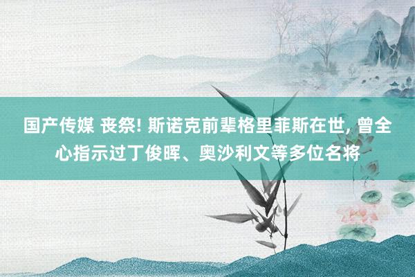 国产传媒 丧祭! 斯诺克前辈格里菲斯在世， 曾全心指示过丁俊晖、奥沙利文等多位名将